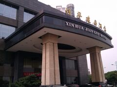 今回は信華建国酒店という５つ星ホテルに宿泊しました。長江の畔で、かつ市街地中心にもほど近いので、観光には最高の立地だと思います。