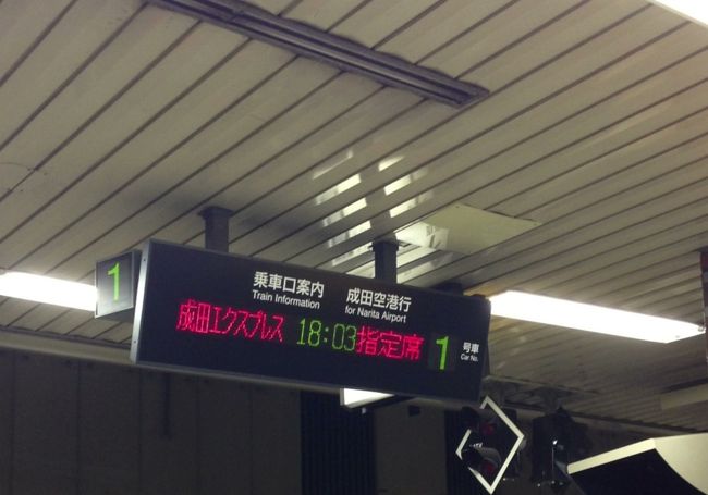 出発前の段階でミスってしまいましたが、気を取り直して出発日当日。<br /><br /><br />17:30仕事が終わり、そそくさと職場を後に。<br />ここからは時間との勝負。<br /><br />乗り換えを検索すると成田エクスプレスにギリギリ間に合いそう。<br />丸の内線に乗りながら、JRのオンライン予約サイト「えきねっと」から成田エクスプレスのチケットをオンライン決済。<br /><br />出発の6分前まで購入が可能で、チケットレスも選択が可能なのでスマホひとつで完結。<br /><br />窓口に並ぶ必要も無いので、10分ほどの余裕を持ってホームに到着できました。<br /><br />ネット様々。