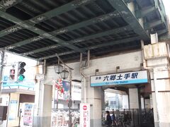 京急「六郷土手」駅。
ウォークはここからスタートします。

元々の駅名は「六郷堤」。その後、時期は不詳であるが現在の駅名に改称され、昭和46年〜昭和47年3月にかけて高架化工事が行われ、現在の姿に。