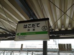 40分ほど特急に乗って。

名古屋から、まる3日半。総乗車時間1637分、27時間ちょいですか。
あ〜はるばる来たぜ函館ぇええええなんて。