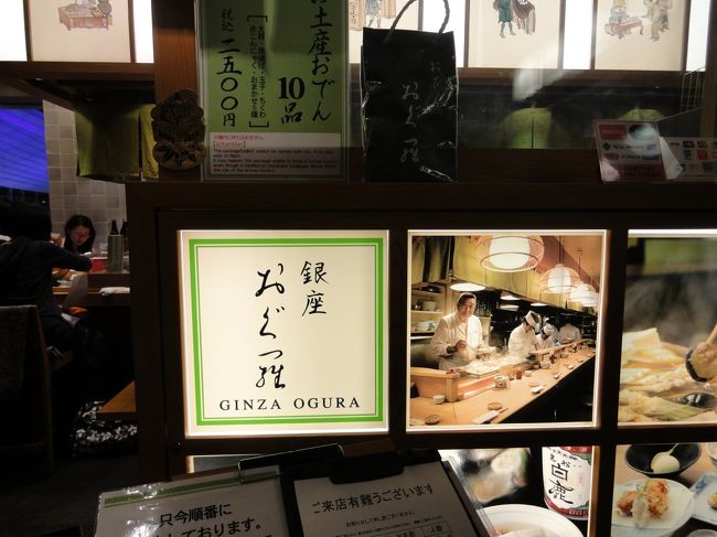 ２年前に食べたおでんが美味しかったので今回も来ました。羽田空港国際線ターミナルの銀座 おぐ羅です。