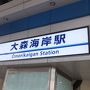 止まらないウォーカ－ズ・ハイ。大田区の「平和島」～「大森海岸」をウォーク。旧東海道も少し歩きました。