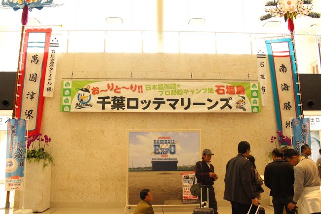 10:20分新石垣空港到着です。<br />約2時間50分のフライトでした。<br />ちょうど昨日から千葉ロッテマリーンズの選手たちがキャンプインしていたので、このような垂れ幕が。<br />わたし、千葉在住なので一応ロッテファンなのです。<br />が、今回はロッテは目当てではありません＾＾；