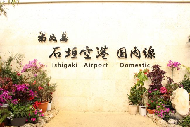 石垣空港キタ〜！！ヒシヒシと実感。<br />移転したばかりなので、とても綺麗な空港でした＾＾<br /><br />ターミナルにＪネットレンタカーのスタッフさんが迎えに来てくれていました。<br />車はマーチでした。<br />さて、石垣島一周です。