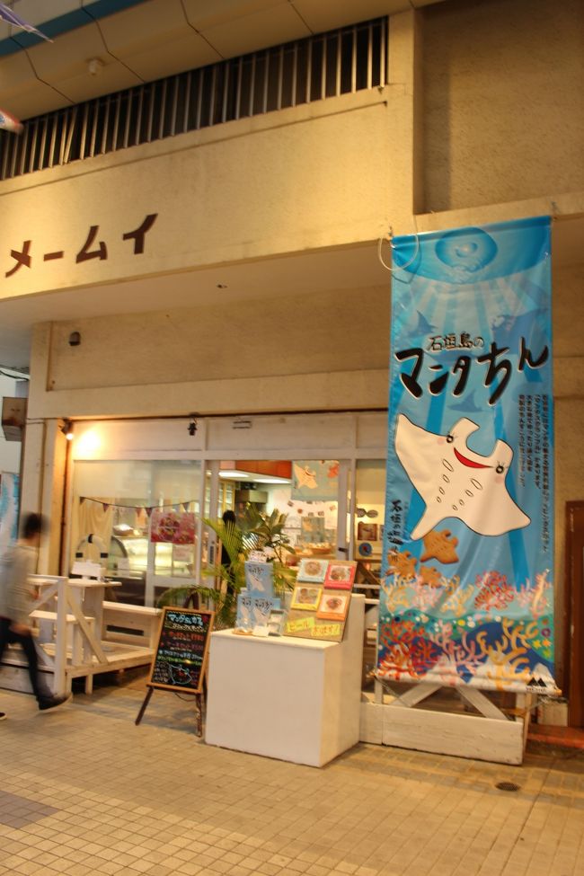 ユーグレナモールの一番端に「メームイ」というケーキ屋さんがあるのですが、<br />そこで「まんたちん」というちんすこうが売られています。<br />一度聞いたら頭から離れないネーミングとかわいらしい形で、絶対買って帰ろうと思っていました。<br /><br />こちらはケーキも美味しく、そのお値段もリーズナブル。<br />滞在中2回足を運んでケーキ買ってホテルで食べました♪<br />