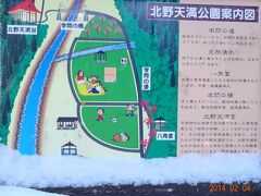 「北野天満温泉公園」内にある、
「学問の湯」後は雪の中で行けません、
案内板だけです。
