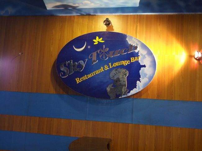 この日、施設で働くスタッフ家族をレストランに招待して<br />パーティー<br /><br />SKY　TOUCH<br />Pokhar-9,Newroad