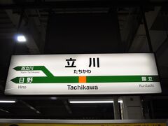 　旅行4日め、最終日です。
　この日も早起きです。
　始発電車で立川駅から高尾駅へ向かいます。