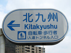 関門橋のたもとにあるのが、関門人道。
歩いて北九州に行くことができるのです。