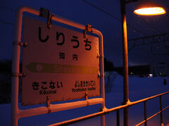 列車は、大雪の函館を離れ江差線を走って行く。函館を離れる時は、いつも心の中で「さよなら」を言う函館山も、今回は大雪でまったく見えなかった。そして、知内駅には5分遅れの16時44分に着いた。
※知内駅は、現在廃止されています。