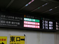 都内各地でイベントがあったようでイベント会場の最寄駅などから大量の乗車や下車を繰り返す電車に揺られて千葉に到着。ここでさらに成田行きの臨時快速に乗り換えです。ちなみに快速の下2つの表示は銚子まで乗り換えなしで行けるように見えますが特急なので18きっぷでは乗れないのです・・・