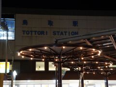 なんとか鳥取駅到着。

町の機能もまだ起きてる模様。ぎりぎりセーフ！