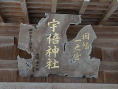 近いのであっと言う間に…宇倍神社。

因幡国の一宮であります。