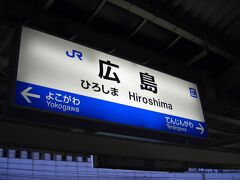 徳山駅を出て、広島駅に到着。