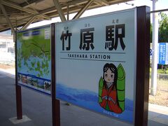 竹原駅に到着。