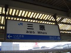 広島から再び山陽本線で東に進み、三原駅へ到着。