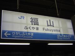 さらに乗り継いで福山駅へ。