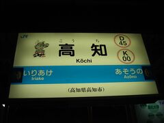 電車がやってきて再び乗り込む。夜になって高知駅に到着。
