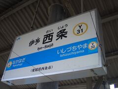 伊予西条駅に到着。