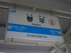 そして金比羅さんに行くために琴平駅で下車。