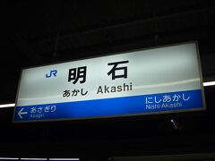 更に乗り換えて兵庫県へ入り、明石駅に到着。辺りは真っ暗だ〜。