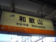 兵庫県を出てから大阪を経由して南下、和歌山駅へ到着。