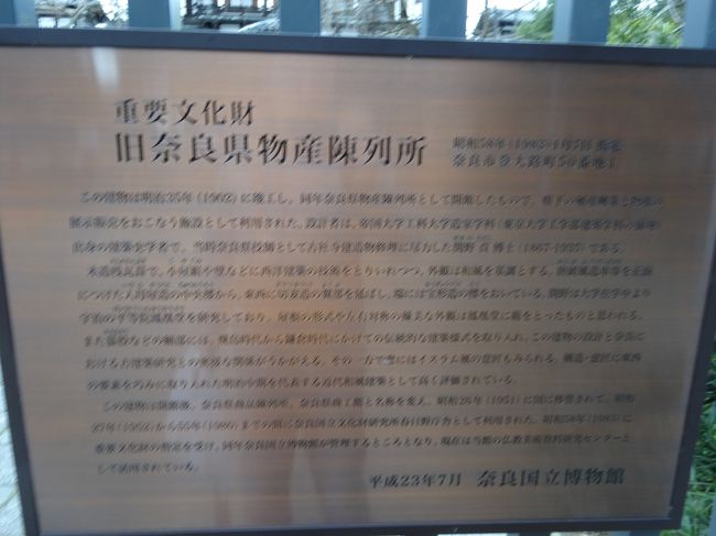 旧奈良県物産陳列所　1902年竣工<br /><br />こんな貴重な建物が全然注目されず、ひっそりと保存されているのが奈良らしい。台湾なら台南の林百貨店のように一大観光名所になると思います。<br /><br />中が見れないのが残念