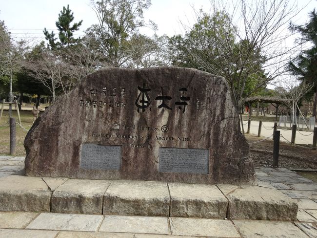 25年ぶりの東大寺です。<br /><br />25年前にはなかった、世界遺産の碑<br />