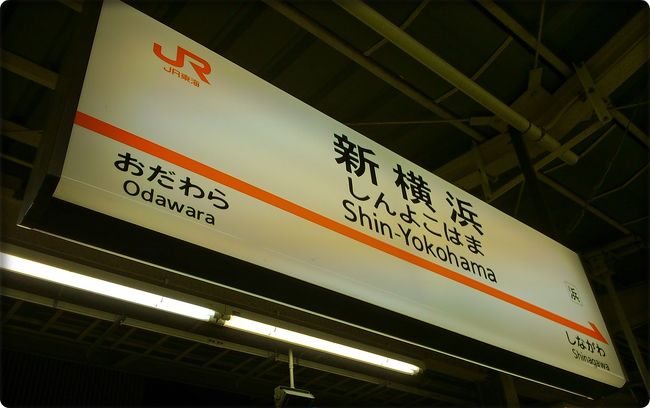 愚痴るのはこの辺までにして…<br /><br />そういえば、実家にお土産を買ってないね〜　なんて言いながら、<br />お土産は新横浜の駅で、しかも父から借りているSUICAで購入！（笑）<br /><br />そんなこんなで今回の里帰りのビッグイベントであるJR PASS旅が幕を閉じました。<br /><br />次回は、フランス人学生たち再登場！<br />場所は西湖＆河口湖です(^^