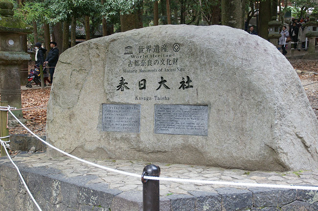 ●世界遺産の碑＠春日大社<br /><br />“古都奈良の文化財”のカテゴリーに春日大社も入っているようで、世界遺産でございます！<br />立派な石碑です。