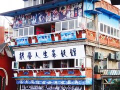 2014/01/01 15:53
『海悦樓茶坊』の山側にそびえる『戯夢人生茶販館(シーモンレンサン)』
海悦樓茶坊テラスより。

この後より海悦樓茶坊テラスからの写真が続きます。