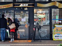 LOG KIT（ログキッ） 佐世保駅店

全国のデパートの催事などにもよく登場する佐世保バーガー代表格のひとつ「ログキット」の支店です。

同じ佐世保市の矢岳町に本店があります。