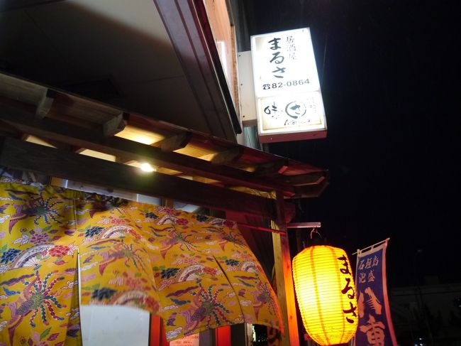 お部屋に荷物を置いて急いで晩御飯へ。<br />18:00に予約していた「居酒屋まるさ　美崎店」さんです。