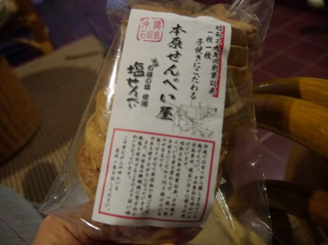 その後、石垣の塩で塩づくり体験をしたかったのですが、夕方行ったらもうやってないとのこと。<br />塩せんべいと塩を買って帰りました。<br /><br />このおせんべい、塩加減が絶妙でおいしかった。