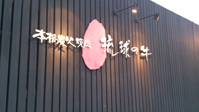 夕食はまたまた息子の希望で焼肉です。<br />ホテルの方が近所で食事できるお店の地図をくれました。<br />【琉球の牛】という焼肉屋さんです。 