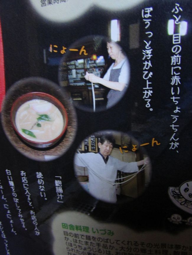 奈良ですけどここの名物は大分料理鮑腸汁。<br />ご亭主と女将さんのお父様が大分出身だそうです。<br /><br />鮑腸(ほうちょう)汁の由来がお店に書かれています。<br />「大友宗麟はアワビ（鮑）の腸を好んで食べたが、それが取れなかったとき、だんごで代用したところ味がほぼ同じで、それでホウチョウ（鮑腸）と名づけた…」<br />とのこと。<br />小麦粉をだんご状にこねてひも状にのばした麵なので「だご(だんご)汁」とも言われているそうです。<br /><br />麵は鮑のひもを少し太くしたような平たいぴらぴらの麵で、いづみのご主人が席まできてくださり麵をのばす芸を披露してくださりました。<br />写真を撮り忘れたのでポスターの写真をご覧下さい。<br />このようにびろーんと伸ばします。<br />手延べの麵です。手打ちではありません。<br /><br /><br />