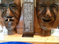 やいま村を後にして、次は「みね屋工房」というミンサー織の工房兼ショップへ行きます。
こちらではお土産を買ってきました。ミンサー織には語呂合わせのような織模様があって、５と４を柄で表現して「いつの世までも」と引っ掛けているそうです。
写真はショップに置いてあった巨大なお面。アンガマというそうで、老夫婦なんだそうです。