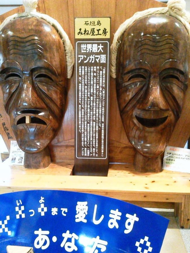 やいま村を後にして、次は「みね屋工房」というミンサー織の工房兼ショップへ行きます。<br />こちらではお土産を買ってきました。ミンサー織には語呂合わせのような織模様があって、５と４を柄で表現して「いつの世までも」と引っ掛けているそうです。<br />写真はショップに置いてあった巨大なお面。アンガマというそうで、老夫婦なんだそうです。
