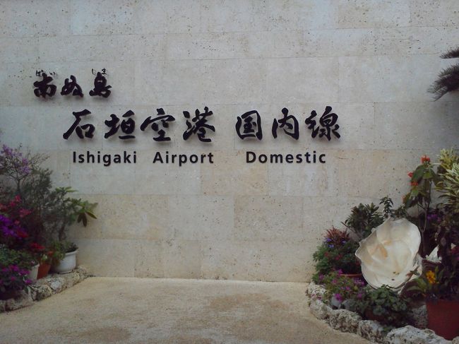 ホテルが用意してくれたタクシーで石垣空港へ。<br />定番の写真スポットで撮影。到着した日は暴風雨でとても写真を撮れる状態ではなかったけど、今日は落ち着いています。