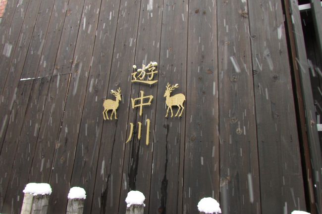 江戸時代から続く麻布、布物の小物のお店「遊　中川」さんのお馴染みの看板にも雪は降り続く。<br /><br />暫し昭和30年代の奈良で遊んできました。