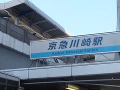 今日のウォークのスタートは、京急本線「京急川崎駅」。

この駅は、1902（明治35）年9月1日、六郷橋〜川崎間を延長し開業しました。
当初の駅名は「川崎」でしたが、大正14年11月、「京浜川崎」と改称し、さらに昭和62年6月 1日、現在の「京急川崎」となりました。

元々、京急の前身である大師電気鉄道（株）は、明治32年1月、六郷橋〜大師間を開通させ、約3年半後に川崎まで延長したのが始まりです。

一方、1901（明治34）年には、大森停車場前（現・JR線大森駅） - 八幡（現・大森海岸） - 六郷橋間を開業させ、1904（明治37）年には、品川（現・北品川） - 八幡間開業。1905（明治38）年12月24日には、品川（現・北品川） - 神奈川間が開通しました。

川崎大師は当時も今も人気スポットだったことが、「京急」や京急川崎の歴史からも伺えます。

