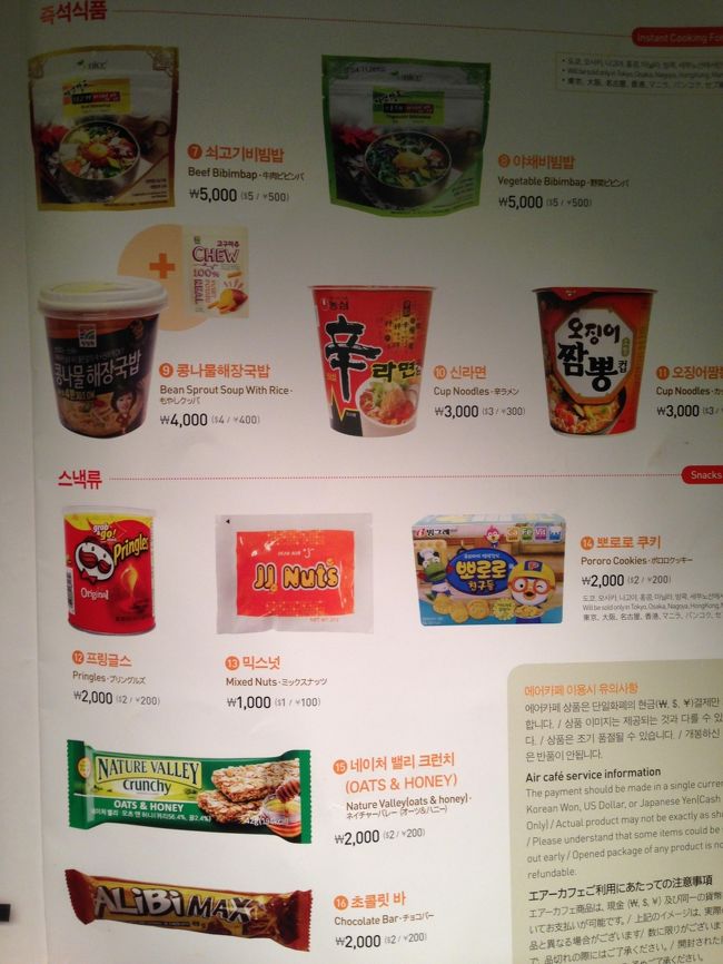 LCCチェジュ航空は、とにかく座席ピッチが狭く、男性なら前の座席に膝がくっつくくらい。当然リクライニングなど使用ものなら後ろの人は身動き取れません。<br />実際に隣の男性はかなり辛そうでした。<br /><br />機内販売のメニュー。このカップヌードルを頼みました。