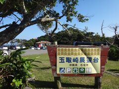 レンタカーの手続きを終え、白保のマエザト商店で買い物したら、一気に玉取崎へGO！

はい到着(^ ^)～空が青い！海はどうかな？