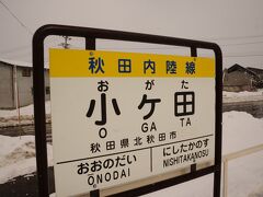 午前10時25分、秋田内陸鉄道「小ケ田駅」到着〜(^^)間に合って良かったー