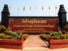 最初に訪れたのはWat Yai Chai Mongkhon。
世界各地からの観光客は勿論のこと、年明け最初の週末だからかタイ人参拝客も多くて大混雑していた。