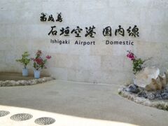 ぱいぬ島【新】石垣空港。