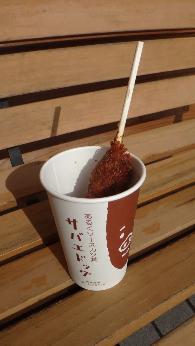 ここでＢ級グルメになっているサバエドッグを頂きます。<br /><br />コシヒカリにお肉が巻いてありフライになって、甘いソースに付けてある。<br /><br />揚げたてで串を持って食べやすく美味しいおやつご飯。