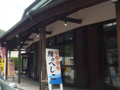 【味処よしだ】

いい時間になり、お腹もすいてきたので昼食をとります。
ここは、レインボーラインのすぐ手前で水月湖畔にあるドライブインです。名産品などが売っている奥にテーブル席、座敷があり湖畔に面しておりいい景色を眺めながら食事ができます。
