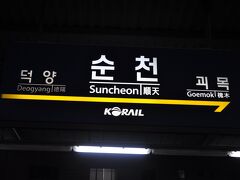 　順天駅に着きました。
　あたりはすっかり暗くなりました。
　ここで、麗水からの釜山行きにＳトレインに乗り換えます。
