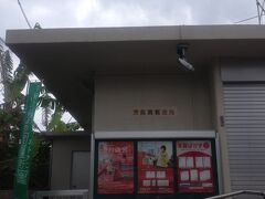 日本最南端の郵便局、”波照間郵便局”。